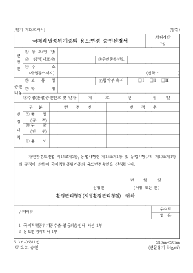 국제적멸종위기종의용도변경승인신청서 국제적멸종위기종의용도변경승인신청서